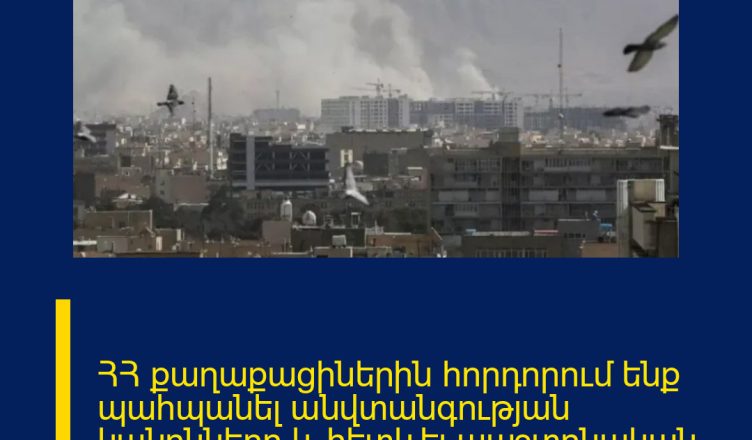 ՀՀ քաղաքացիներին հորդորում ենք պահպանել անվտանգության կանոնները և հետևել պաշտոնական ցուցումներին