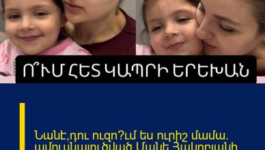 Նանէ,դու ուզո՞ւմ ես ուրիշ մամա. ամուսնալուծված Մանե Հակոբյանի տեսանյութը դստեր հետ