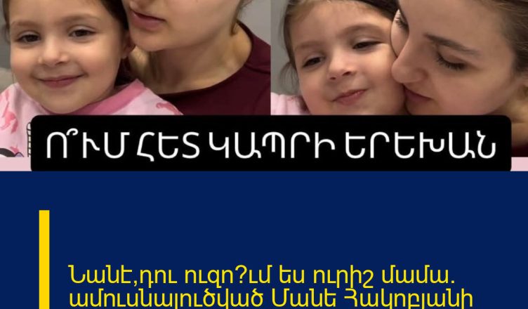 Նանէ,դու ուզո՞ւմ ես ուրիշ մամա. ամուսնալուծված Մանե Հակոբյանի տեսանյութը դստեր հետ