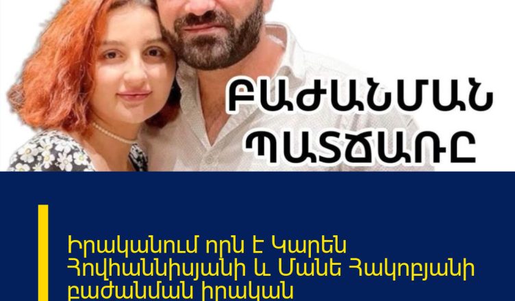 Իրականում որն է Կարեն Հովհաննիսյանի և Մանե Հակոբյանի բաժանման իրական պատճառը.սկանդալային մանրամասներ