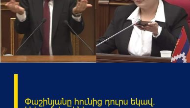 Փաշինյանը հունից դուրս եկավ․ Աժ-ում չես լինելու