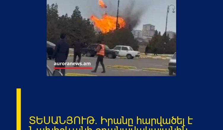 ՏԵՍԱՆՅՈՒԹ․ Իրանը հարվածել է Նախիջևանի օդանավակայանին