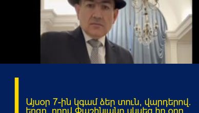 Այսօր 7-ին կգամ ձեր տուն՝  վարդերով. երգը, որով  Փաշինյանը սկսեց իր օրը  (Video)