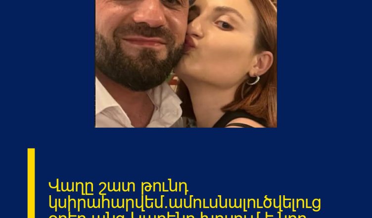 Վաղը շատ թունդ կսիրահարվեմ.ամուսնալուծվելուց օրեր անց Կարենը խոսում է նոր հարաբերությունների մասին