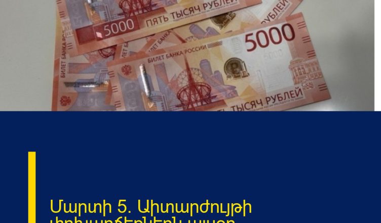 Մարտի 5. Աիտարժույթի փոխարճեքներն այսօր
