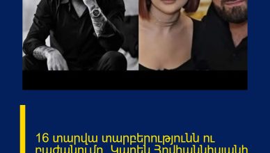 16 տարվա տարբերությունն ու բաժանումը. Կարեն Հովհաննիսյանի անկեղծ խոստովանությունը