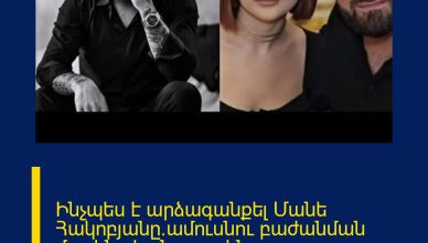 Ինչպես է արձագանքել Մանե Հակոբյանը`ամուսնու բաժանման մասին սկանդալային հայտարարությանը.