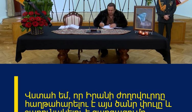 Վստահ եմ, որ Իրանի ժողովուրդը հաղթահարելու է այս ծանր փուլը և շարունակելու է զարգացումը. Գ.Ծառուկյան