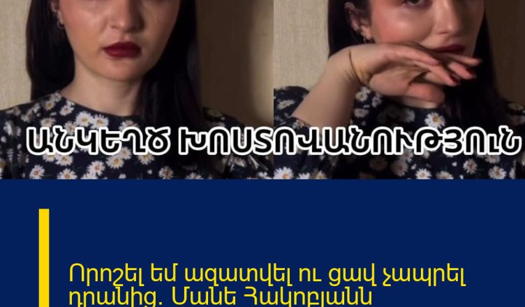 Որոշել եմ ազատվել ու ցավ չապրել դրանից. Մանե Հակոբյանն անկեղծացել է