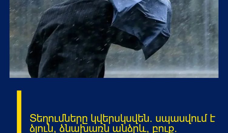 Տեղումները կվերսկսվեն․ սպասվում է ձյուն, ձնախառն անձրև, բուք. եղանակն առաջիկա օրերին