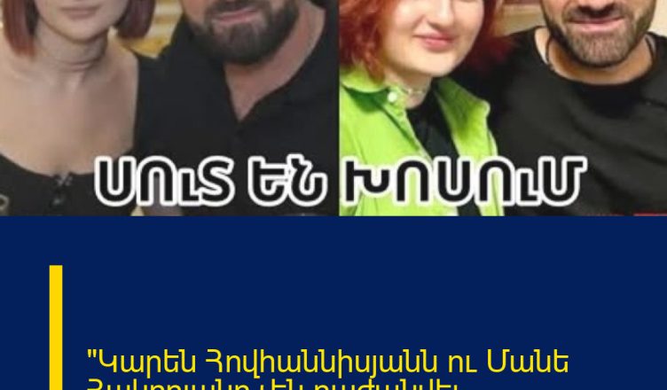 «Կարեն Հովհաննիսյանն ու Մանե Հակոբյանը չեն բաժանվել.