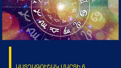 ԱՍՏՂԱԳՈՒՇԱԿ ՄԱՐՏԻ 6