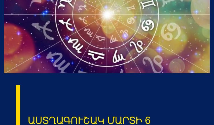 ԱՍՏՂԱԳՈՒՇԱԿ ՄԱՐՏԻ 6