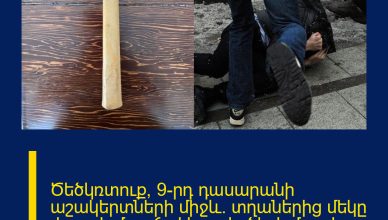 Ծեծկռտուք՝ 9-րդ դասարանի աշակերտների միջև․ տղաներից մեկը փայտե մուրճով հարվածել է մյուսի գլխին