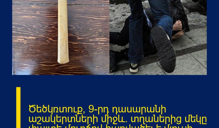 Ծեծկռտուք՝ 9-րդ դասարանի աշակերտների միջև․ տղաներից մեկը փայտե մուրճով հարվածել է մյուսի գլխին
