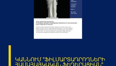 ԿԱՆՆՈՒՄ «ՖԻԼՄԱՐՏԱԴՐՈՂՆԵՐԻ ՀԱՄԱՀԱՅԿԱԿԱՆ ՖԵԴԵՐԱՑԻԱՆ» ԿՆԵՐԿԱՅԱՆԱ ԻՐ ՏԱՂԱՎԱՐՈՎ։
