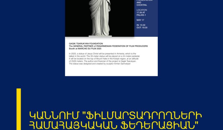 ԿԱՆՆՈՒՄ «ՖԻԼՄԱՐՏԱԴՐՈՂՆԵՐԻ ՀԱՄԱՀԱՅԿԱԿԱՆ ՖԵԴԵՐԱՑԻԱՆ» ԿՆԵՐԿԱՅԱՆԱ ԻՐ ՏԱՂԱՎԱՐՈՎ։