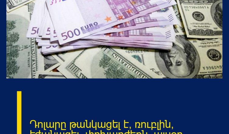 Դոլարը թանկացել է, ռուբլին՝ էժանացել․ փոխարժեքն՝ այսօր