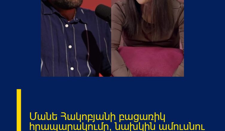 Մանե Հակոբյանի բացառիկ հրապարակումը՝ նախկին ամուսնու բաժանման մասին հայտնելուց հետո.