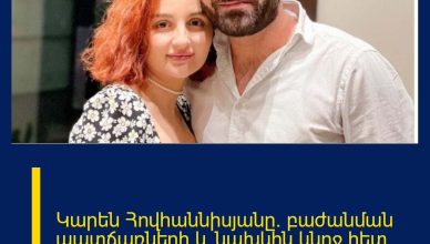 Կարեն Հովհաննիսյանը` բաժանման պատճառների և նախկին կնոջ հետ հարաբերությունների մասին․