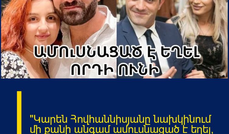 «Կարեն Հովհաննիսյանը նախկինում մի քանի անգամ ամուսնացած է եղել, որդի ունի». ովքե՞ր են նրանք