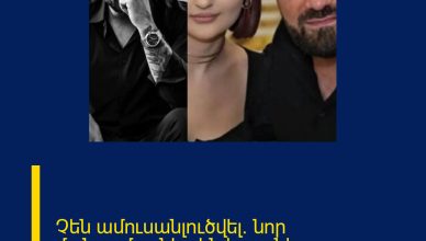 Չեն ամուսանլուծվել․ նոր մանրամասներ են հայտնի․