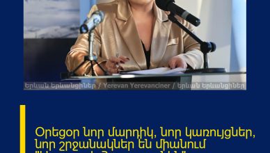 Օրեցօր նոր մարդիկ, նոր կառույցներ, նոր շրջանակներ են միանում «Առաջարկ Հայաստանին» նախաձեռնությանը