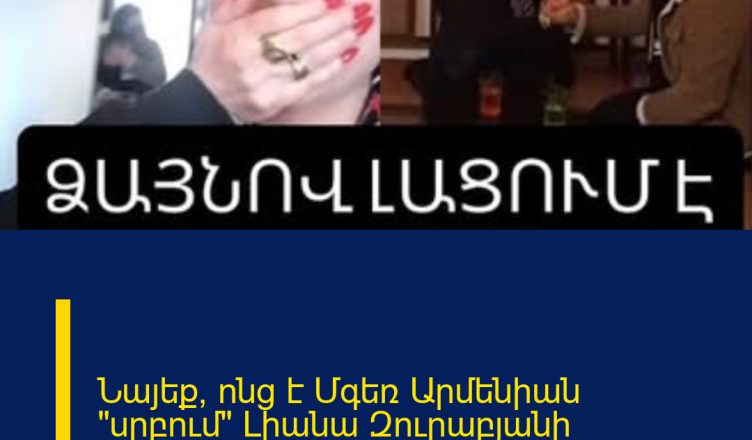 Նայեք՝ ոնց է Մգեռ Արմենիան «սրբում» Լիանա Զուրաբյանի արցունքները