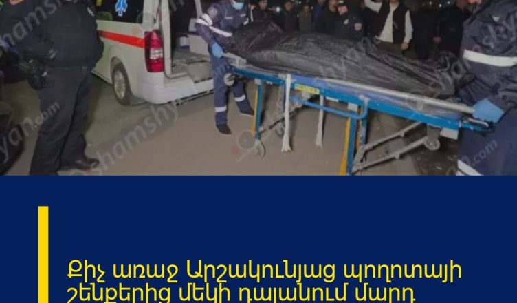 Քիչ առաջ Արշակունյաց պողոտայի շենքերից մեկի դալանում մարդ սպանեցին.