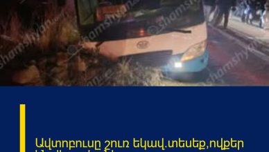 Ավտոբուսը շուռ եկավ.տեսեք՝ովքեր են վիրավորները