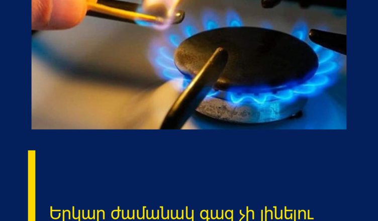 Երկար ժամանակ գազ չի լինելու