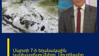 Մարտի 7-ի եղանակային կանխատեսումները. Սուրենյանը շտապ հայտնում է