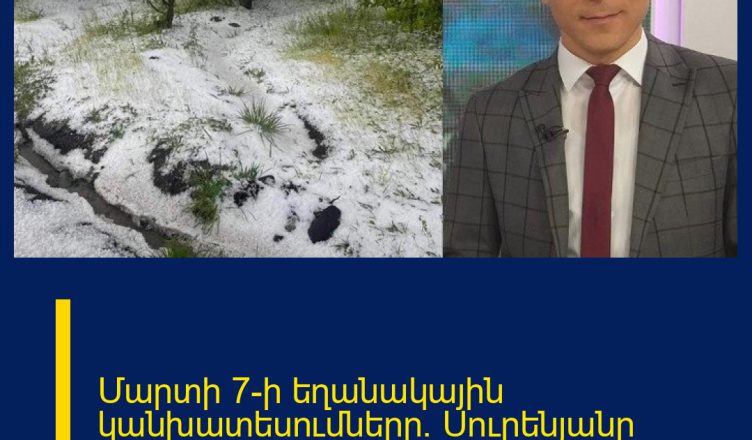 Մարտի 7-ի եղանակային կանխատեսումները. Սուրենյանը շտապ հայտնում է