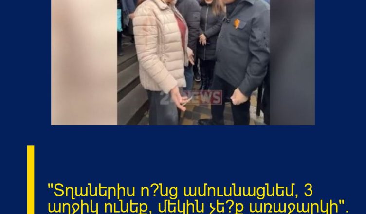 «Տղաներիս ո՞նց ամուսնացնեմ, 3 աղջիկ ունեք, մեկին չե՞ք առաջարկի». քաղաքացին՝ Փաշինյանին