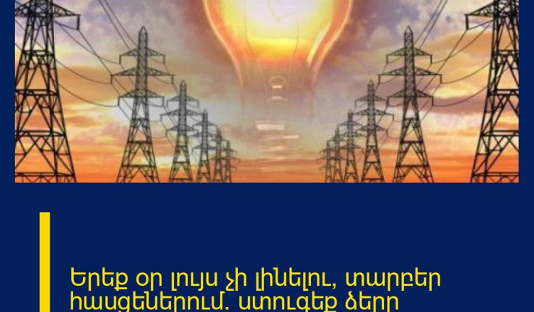 Երեք օր լույս չի լինելու՝ տարբեր հասցեներում․ ստուգեք ձերը ներառվա՞ծ է