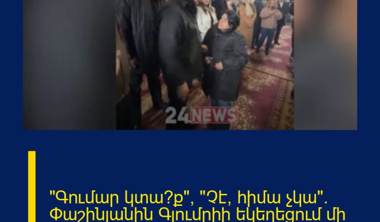 «Գումար կտա՞ք», «Չէ, հիմա չկա». Փաշինյանին Գյումրիի եկեղեցում մի կին մոտեցավ