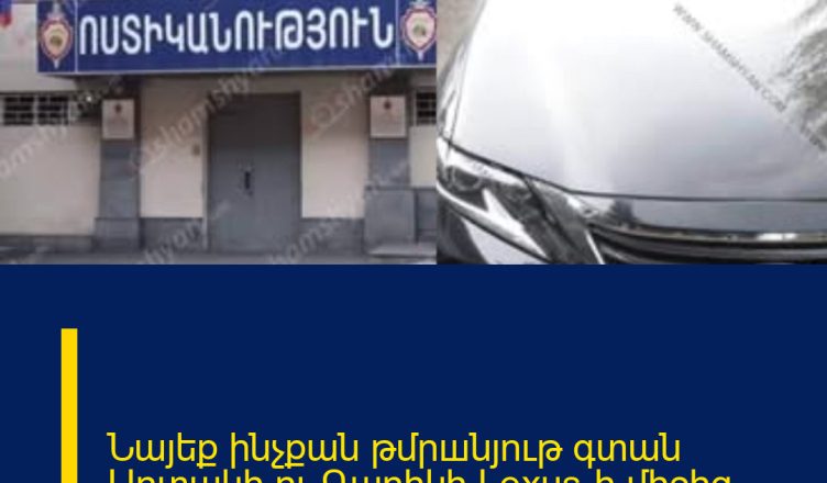 Նայեք ինչքան թմրшնյnւթ գտան Արտակի ու Գարիկի Lexus-ի միջից.