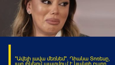 «Ավելի լավա մեռնեմ». Դիանա Տոռեսը՝ լաց լինելով պատմում է կյանքի բարդ փուլի մասին