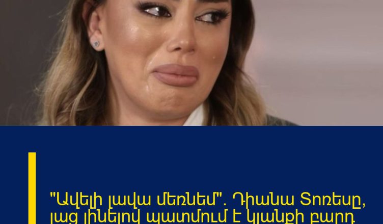 «Ավելի լավա մեռնեմ». Դիանա Տոռեսը՝ լաց լինելով պատմում է կյանքի բարդ փուլի մասին