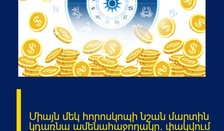 Միայն մեկ հորոսկոպի նշան մարտին կդառնա ամենահաջողակը․ փակվում է դժվարությունների երկար էջը