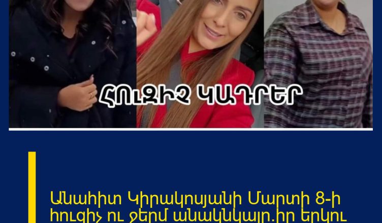 Անահիտ Կիրակոսյանի Մարտի 8-ի հուզիչ ու ջերմ անակնկալը`իր երկու դուստրերին. աղջիկները հուզվում են