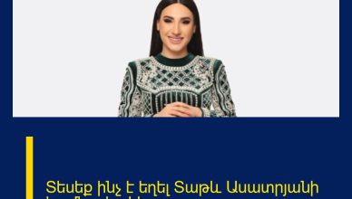 Տեսեք ինչ է եղել Տաթև Ասատրյանի համերգից հետո