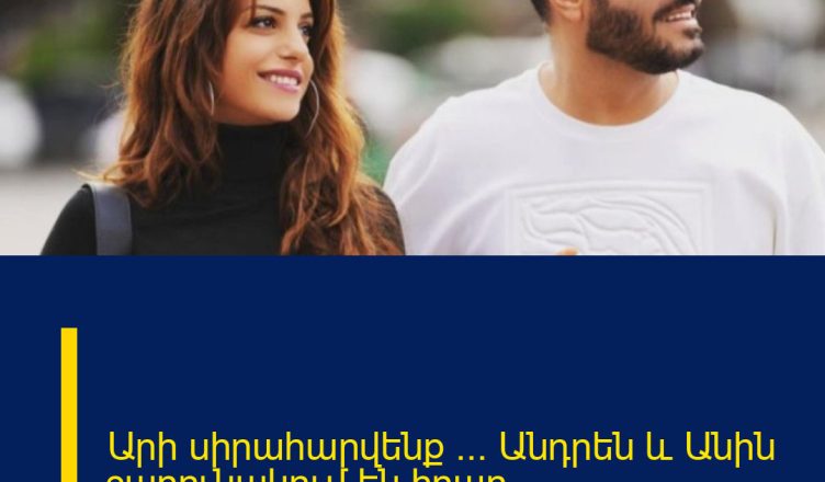 Արի սիրահարվենք … Անդրեն և Անին շարունակում են իրար ․․․