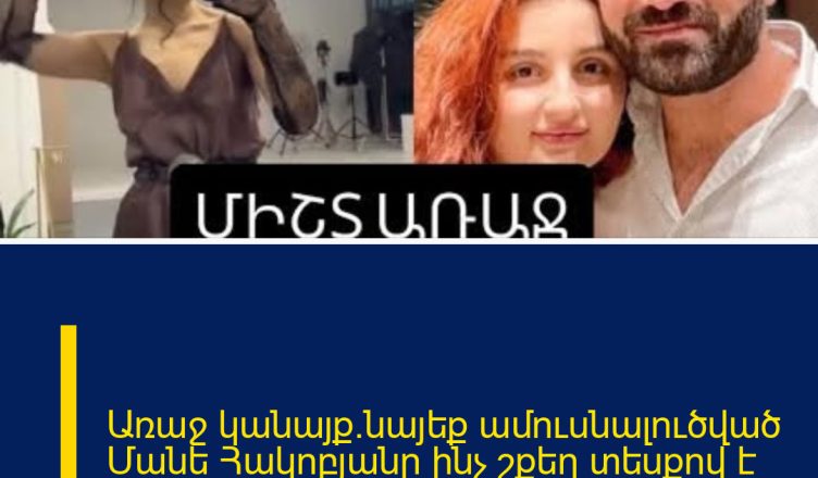 Առաջ կանայք.նայեք ամուսնալուծված Մանե Հակոբյանը ինչ շքեղ տեսքով է շնորհավորել կանանց տոնը