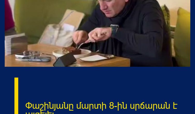 Փաշինյանը մարտի 8–ին սրճարան է այցելել