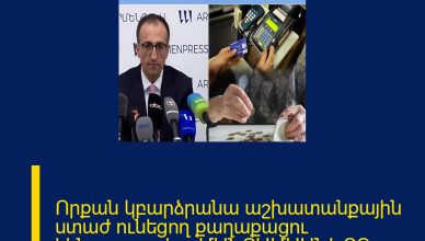 Որքան կբարձրանա աշխատանքային ստաժ ունեցող քաղաքացու կենսաթոշակը․ ՄԱՆՐԱՄԱՍՆԵՐԸ ՄԵԿՆԱԲԱՆՈՒԹՅՈՒՆՈՒՄ 