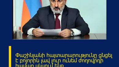 Փաշինյանի հայտարարությունը ցնցել է բոլորին լավ լուր ունեմ ժողովրդի համար սկսում ենք … ՄԱՆՐԱՄԱՍՆԵՐԸ ՄԵԿՆԱԲԱՆՈՒԹՅՈՒՆՈՒՄ 