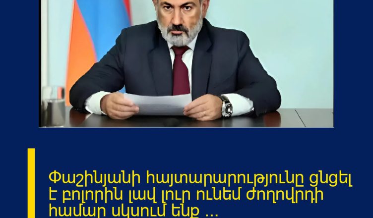 Փաշինյանի հայտարարությունը ցնցել է բոլորին լավ լուր ունեմ ժողովրդի համար սկսում ենք … ՄԱՆՐԱՄԱՍՆԵՐԸ ՄԵԿՆԱԲԱՆՈՒԹՅՈՒՆՈՒՄ 