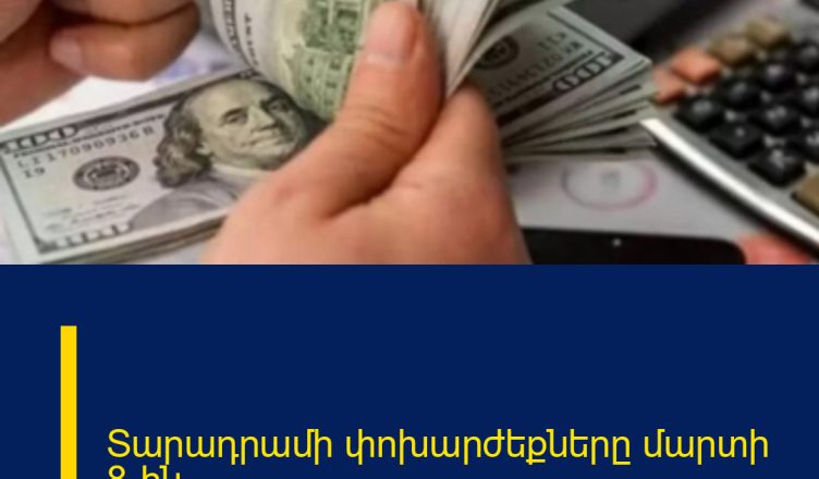 Տարադրամի փոխարժեքները մարտի 8-ին