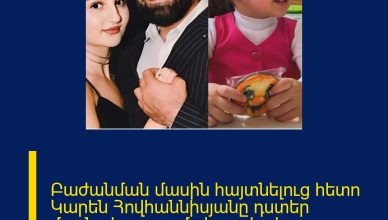 Բաժանման մասին հայտնելուց հետո Կարեն Հովհաննիսյանը դստեր մասնակցությամբ կադրեր է հրապարակել